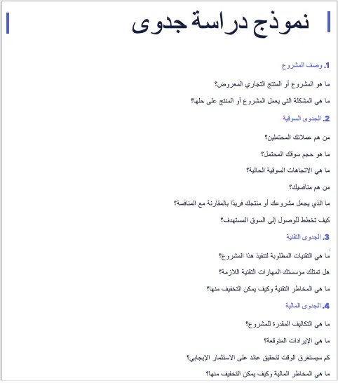 صورة من نموذج دراسة جدوى